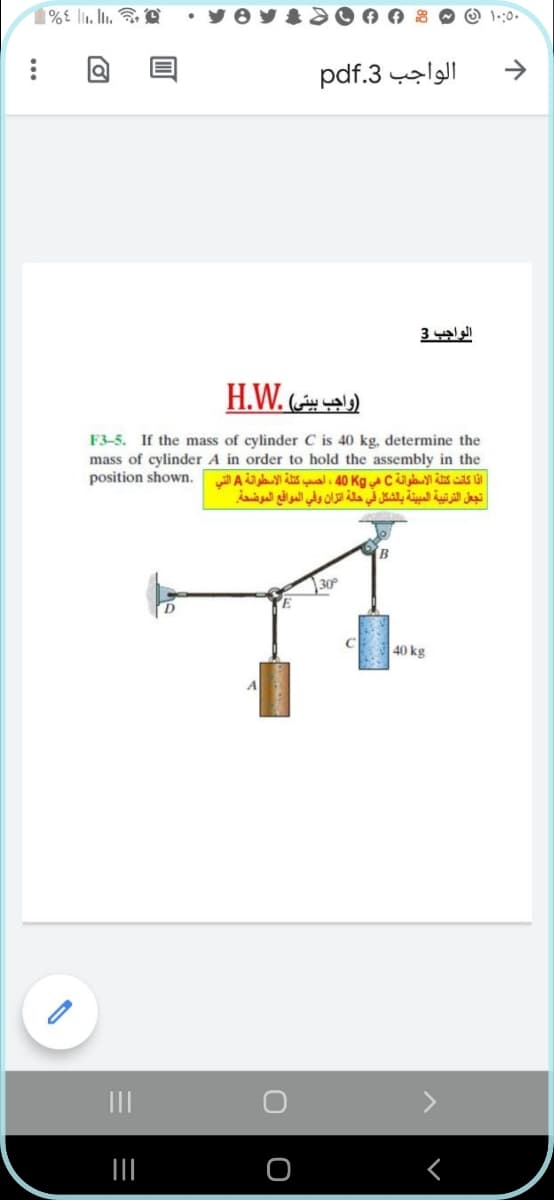 • yey
1::0.
الواجب 3.pdf
الواجب 3
)واجيب بیتی .H.W
F3-5. If the mass of cylinder C is 40 kg, determine the
mass of cylinder A in order to hold the assembly in the
position shown.
تج الترتية المينة بالشكل في الة اتزان وفي المواقع الموضحة.
(B
30
40 kg
