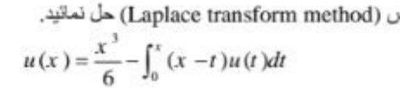 س (Laplace transform method) حل نمائید.
'
u(x) = = - [ (x
- [
(x -tut de