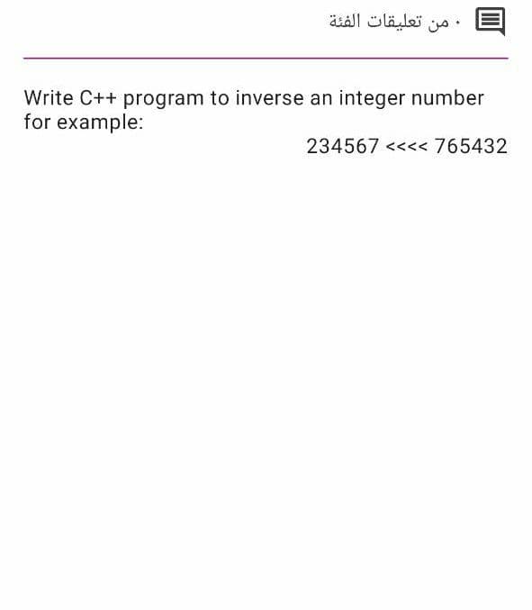 .من تعليقات الفئة
Write C++ program to inverse an integer number
for example:
234567 <<<< 765432
