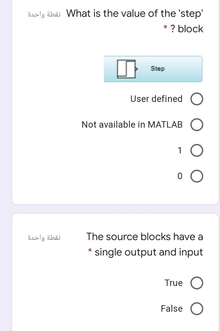 össlg äbäi What is the value of the 'step'
? block
Step
User defined
Not available in MATLAB
1
نقطة واحدة
The source blocks have a
* single output and input
True
False
