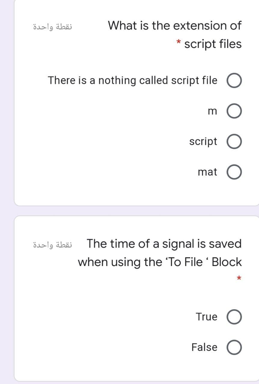 نقطة واحدة
What is the extension of
script files
There is a nothing called script file
m
script O
mat
نقطة واحدة
The time of a signal is saved
when using the 'To File ' Block
True
False
