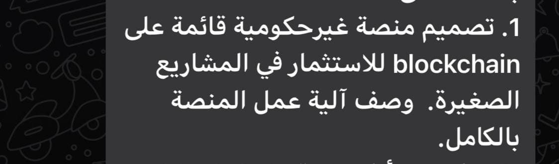 1. تصميم منصة غیرحكومية قائمة على
blockchain للاستثمار في المشاريع
الصغيرة. وصف آلية عمل المنصة
بالكامل.
