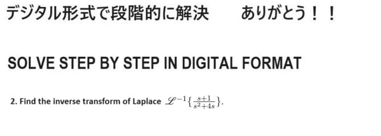 デジタル形式で段階的に解決
ありがとう!!
SOLVE STEP BY STEP IN DIGITAL FORMAT
2. Find the inverse transform of Laplace L-1{1}