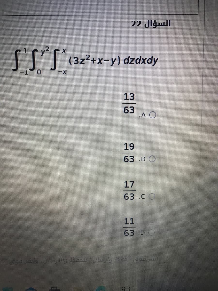 السؤال 2 2
(3z2+x-y) dzdxdy
13
63
.A O
19
63 .в О
17
63 .C O
11
63 D
