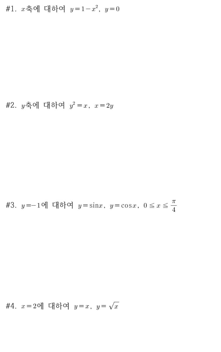 #1. z축에 대하여 y=1-z’, y= 0
#2. y축에 대하여 y' %3Dz, x=2y
#3. y=-1에 대하여 y=sinz, y=cosz,0szs-
234. x %3D2에 대하여 y=Dz, y= Vz
