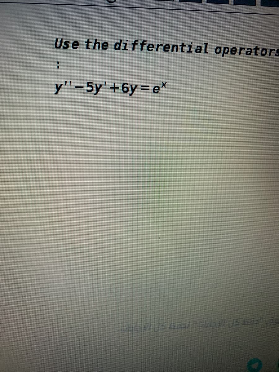 Use the differential operators
y"-5y'+6y = e*
म प्राप प्र ।
