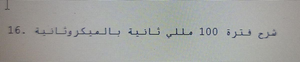 شرح فترة 100 مللي ثانية بالمیکرونانية .16
