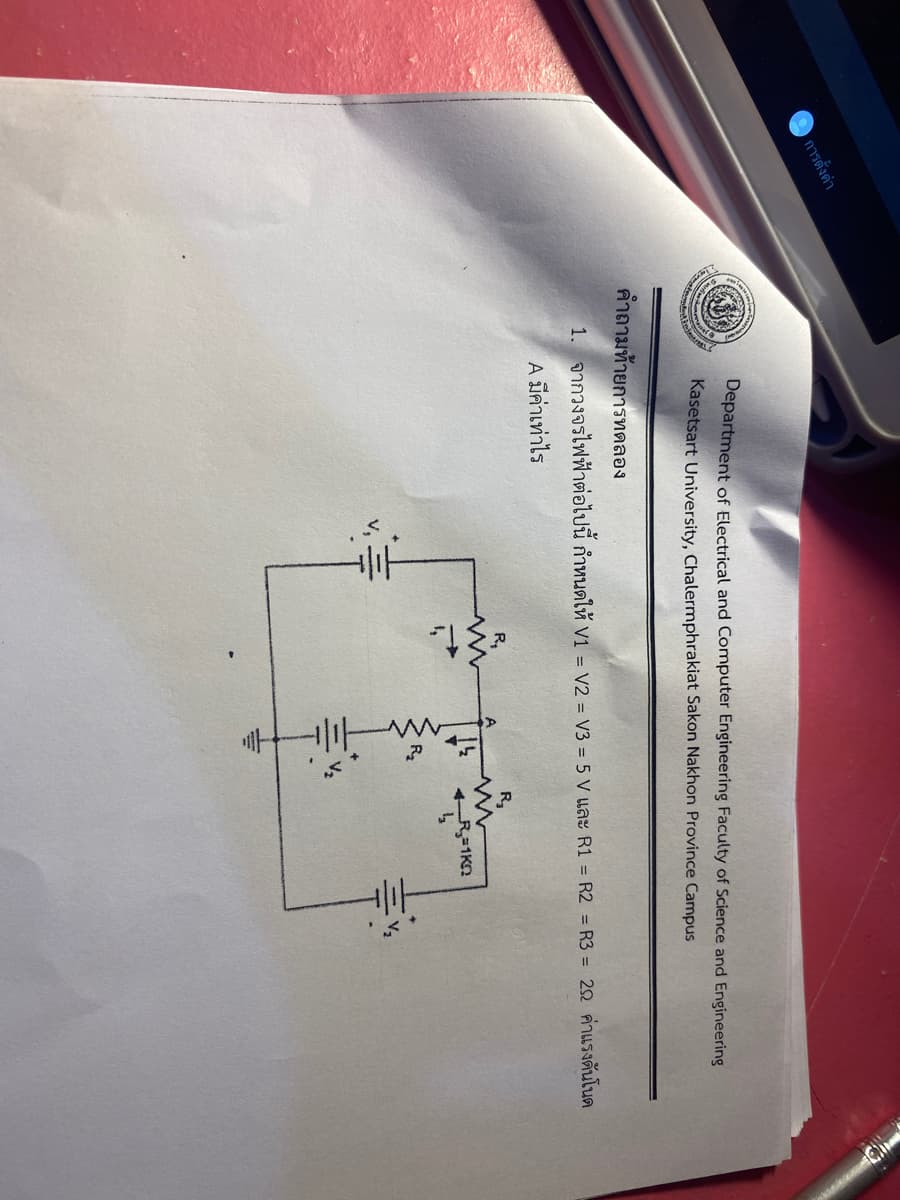 การตั้งค่า
Seve
L
Department of Electrical and Computer Engineering Faculty of Science and Engineering
Kasetsart University, Chalermphrakiat Sakon Nakhon Province Campus
คำถามท้ายการทดลอง
1. จากวงจรไฟฟ้าต่อไปนี้ กำหนดให้ V1 = V2 = V3 = 5 V และ R1 = R2 = R3 = 20 ค่าแรงดันโนด
A มีค่าเท่าไร
R₁
|
R₂
R₂
4R=1KQ