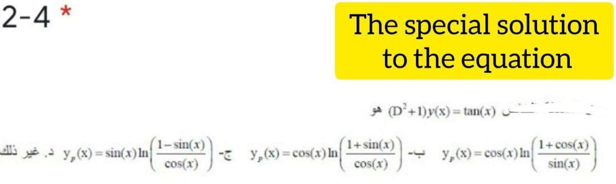 2-4 *
The special solution
to the equation
gd (D'+1)y(x)= tan(x)
i - y, (x) = sin(x)In
1-sin(x)
-* y,(x) = cos(x) In
1+sin(x)
y,(x) = cos(x) In
(1+cos(x)
%3D
cos(x)
cos(x)
sin(x)
