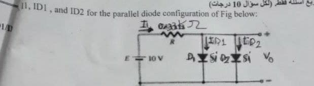 لكل سؤال 10 درجات(
, IDI, and ID2 for the parallel diode configuration of Fig below:
E10 V
ASのS %
