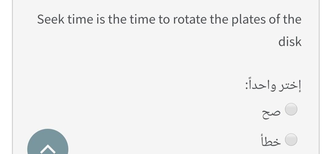 Seek time is the time to rotate the plates of the
disk
إختر واحداً:
