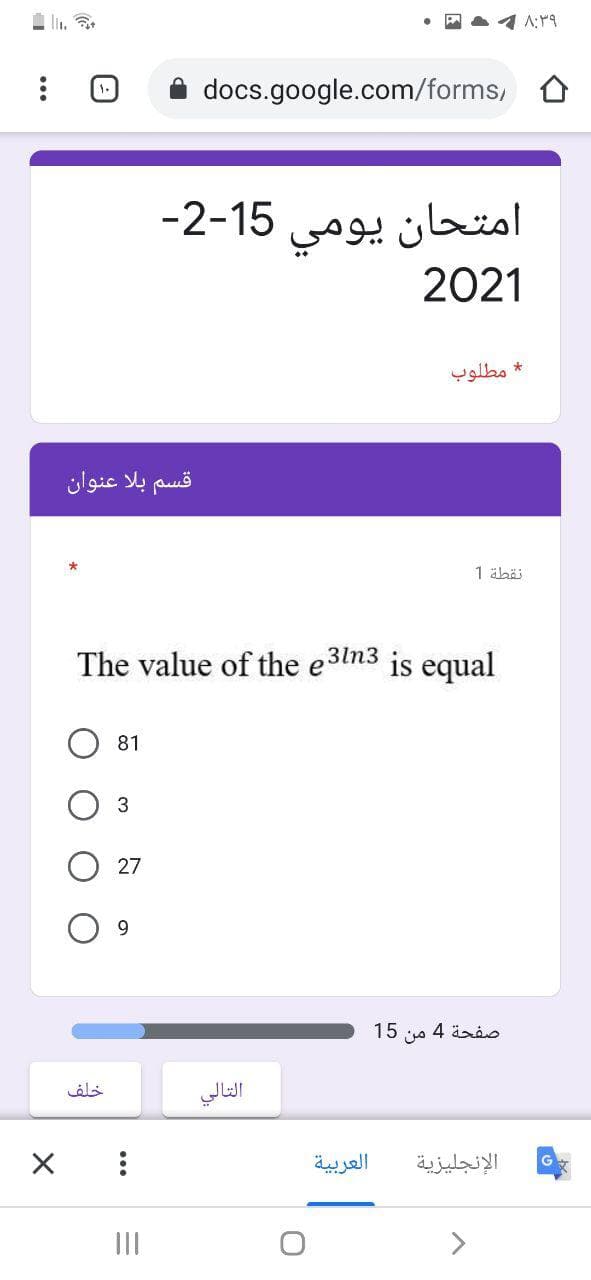 li.
1.
docs.google.com/forms,
امتحان يومي
2021
-2-15
* مطلوب
قسم بلا عنوان
نقطة 1
The value of the e3ln3 is equal
81
3
27
9.
15 o 4 änis
خلف
التالي
العربية
الإنجليزية
G
II
>
...
•..
