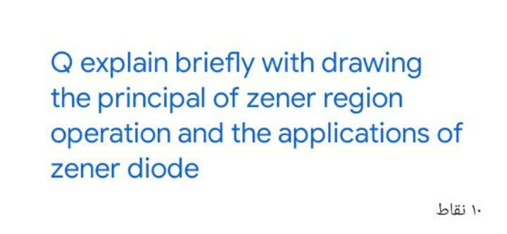 Q explain briefly with drawing
the principal of zener region
operation and the applications of
zener diode
۱۰ نقاط
