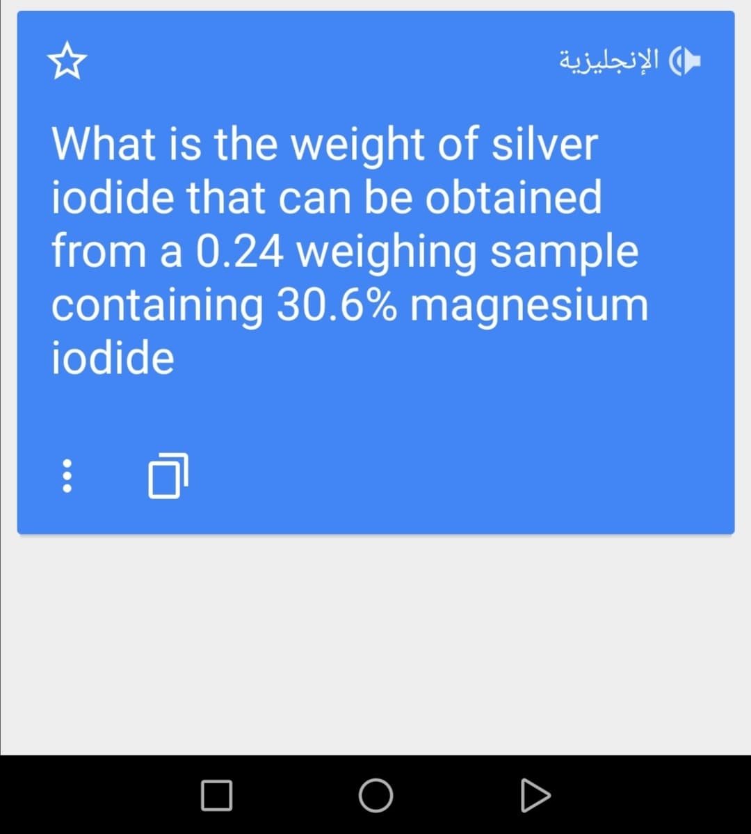 الإنجليزية
What is the weight of silver
iodide that can be obtained
from a 0.24 weighing sample
containing 30.6% magnesium
iodide
