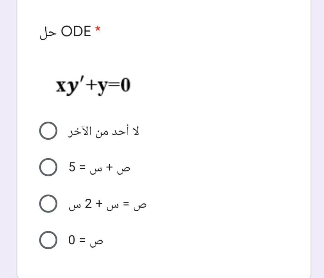 * ODE حل
ху'+у-0
لا أحد من الآخر O
5 =
ص + س
ص = س +2 س O
ص = 0
