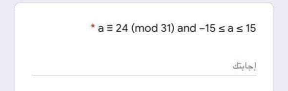 a = 24 (mod 31) and -15 sas 15
إجابتك
