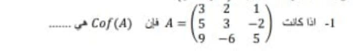 (3
Cof (A) A = (5
-2
1- اذا كانت
9 -6
